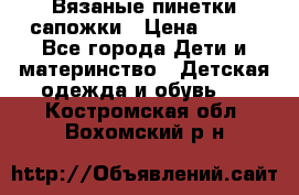 Вязаные пинетки сапожки › Цена ­ 250 - Все города Дети и материнство » Детская одежда и обувь   . Костромская обл.,Вохомский р-н